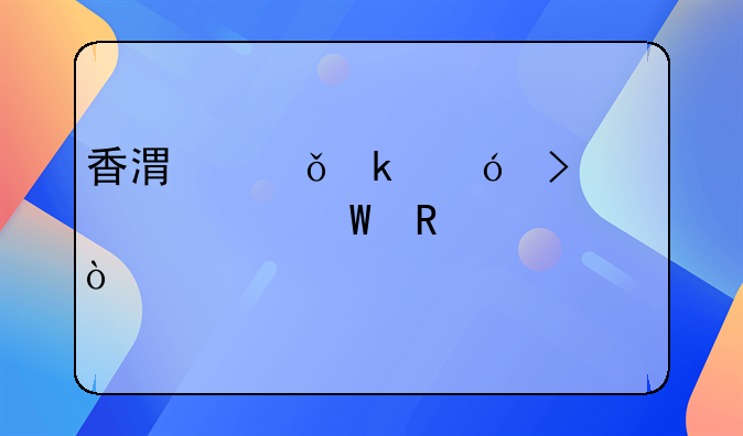香港失业综援津贴如何申请？