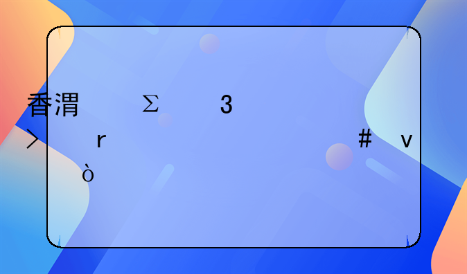 香港注册公司需要什么条件？