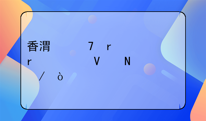 香港籍在内地购买商铺流程？