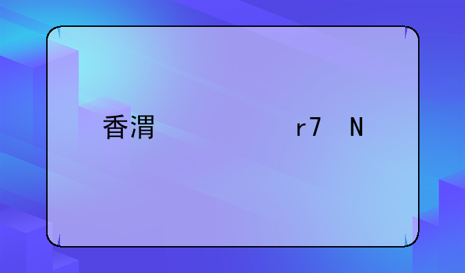 香港衣服品牌排行榜前十名？