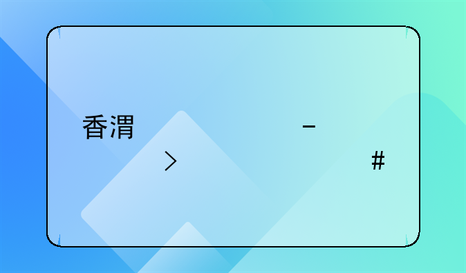 香港设立bvi公司要什么手续？