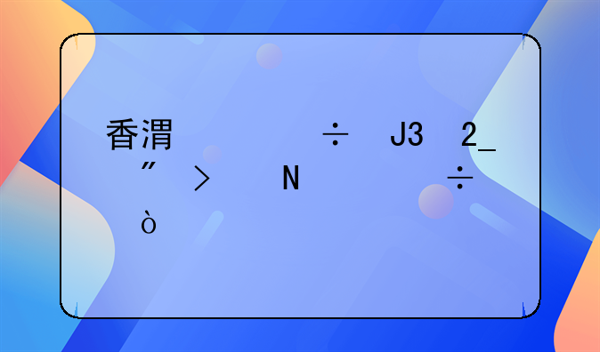 香港身份和北京户口哪个好？