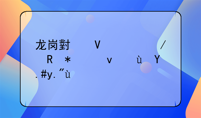 龙岗小散工程申报迟迟不下来