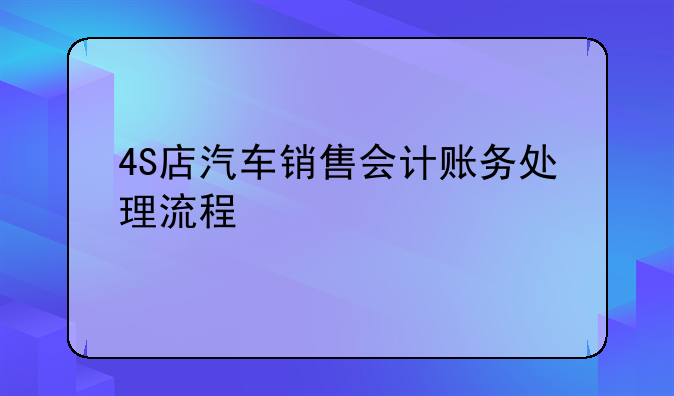4S店汽车销售会计账务处理流程