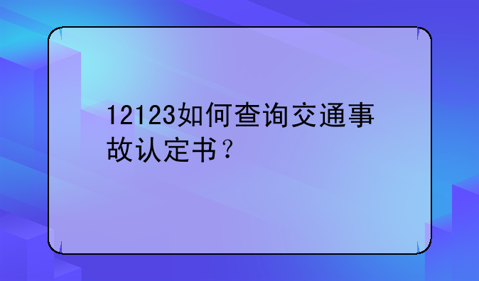 12123如何查询交通事故认定书?