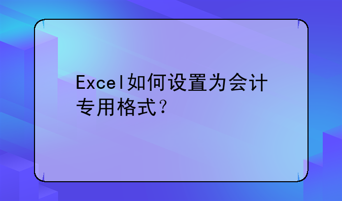 Excel如何设置为会计专用格式?
