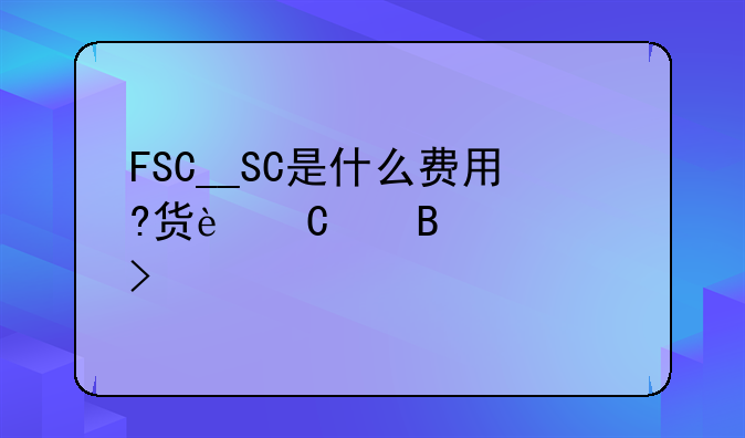 员工出差在国外买的机票可以税前扣除吗？！通行费抵扣进项税怎么做