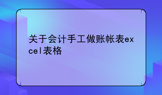 关于会计手工做账帐表excel表格
