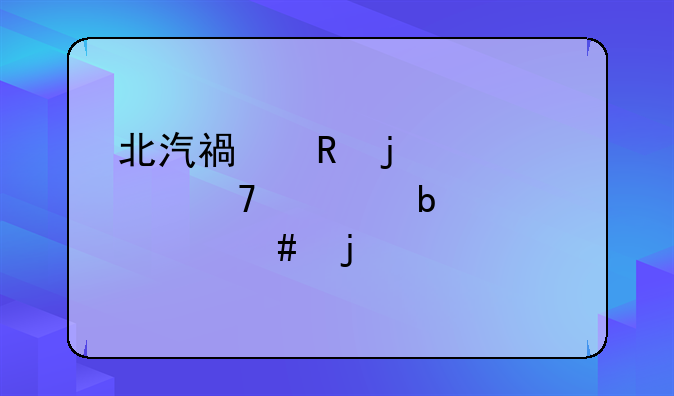 北汽福田的 装配工 是干什么的