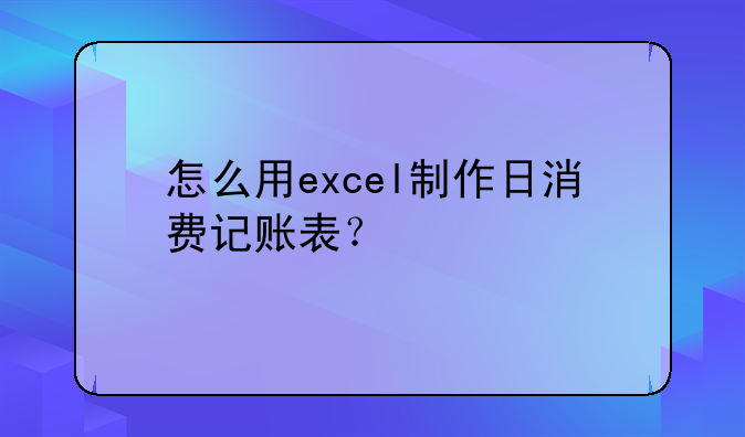 怎么用excel制作日消费记账表？
