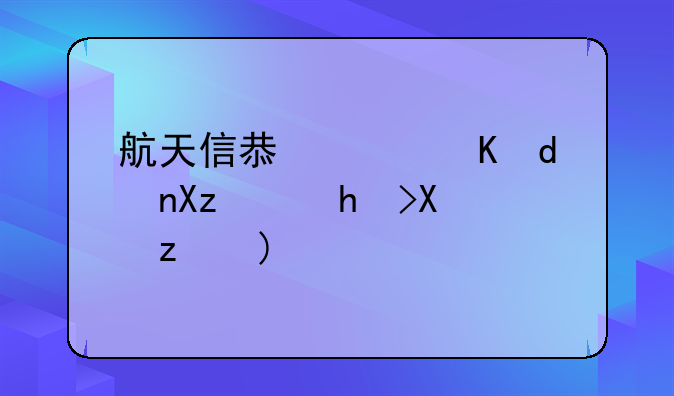 航天信息软件A6凭证打印问题？