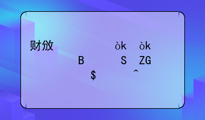 财政部：会计处理答疑精选48问