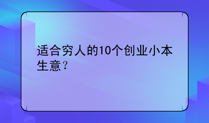 适合穷人的10个创业小本生意？