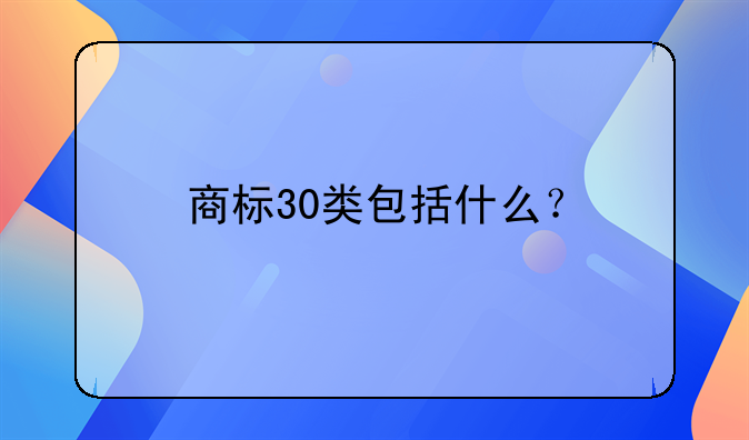 商标30类包括什么?