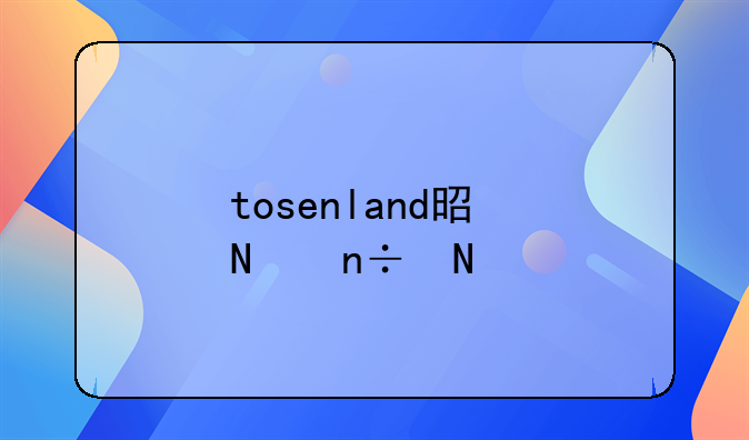 tosenland是哪国品牌？