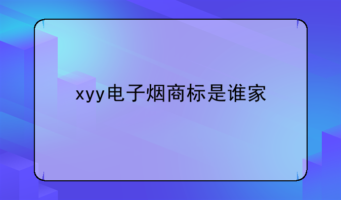 xyy电子烟商标是谁家