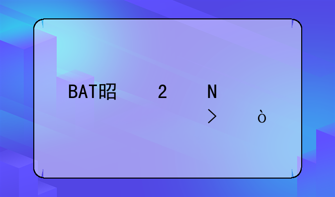 BAT是指哪几个公司？