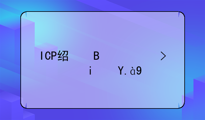 ICP经营许可证是什么