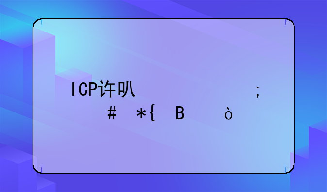 ICP许可证怎么办理？