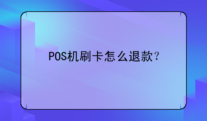 POS机刷卡怎么退款?