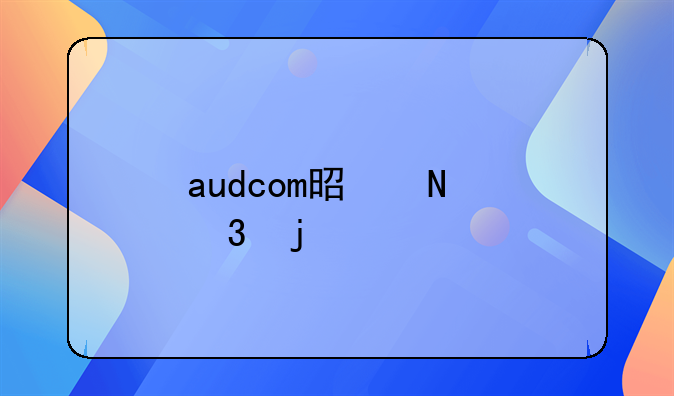 audcom是哪里的牌子？