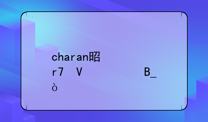 charan是衣服商标吗？