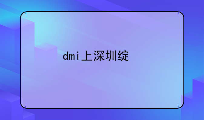 dmi上深圳绿牌条件？