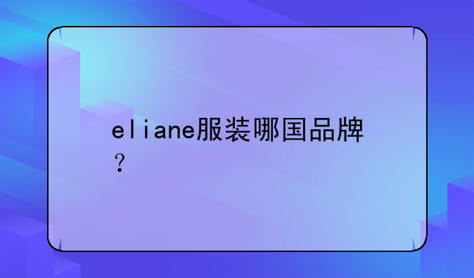 eliane服装哪国品牌？