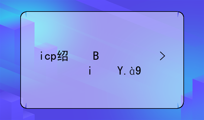 icp经营许可证是什么
