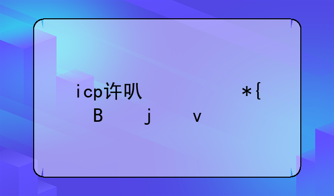 icp许可证办理的条件