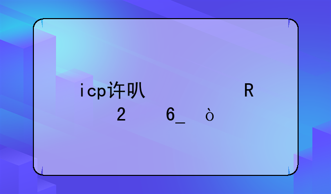 icp许可证申请指南？
