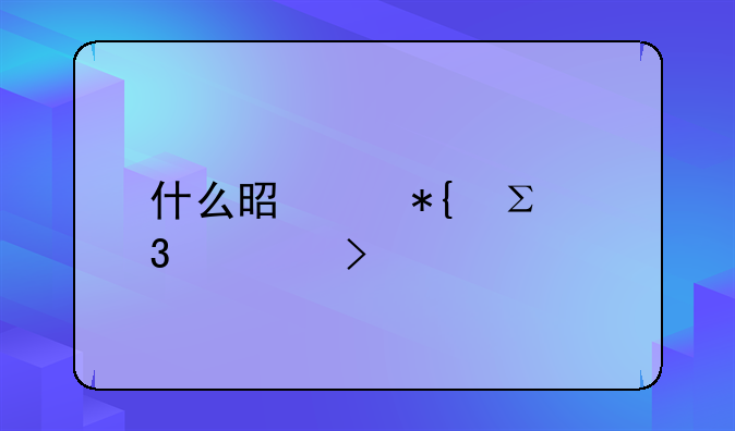 什么是代办注册公司