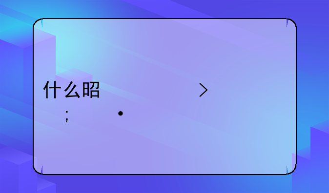 什么是出口退税凭证