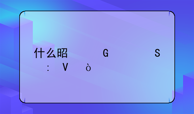 什么是网购返现啊？