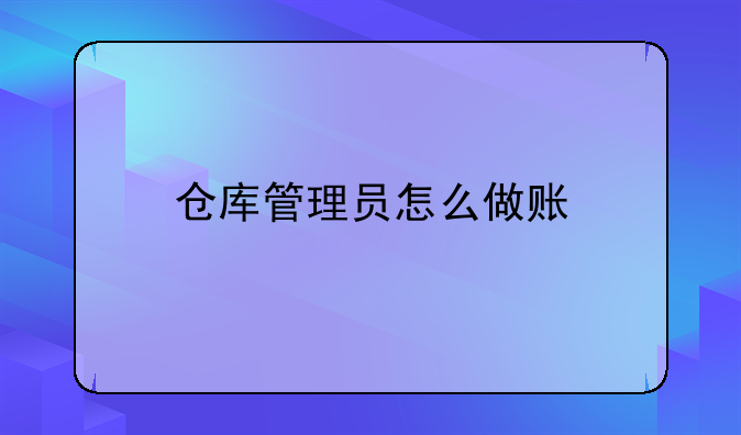仓库管理员怎么做账