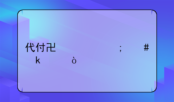 代付协议怎么做账？