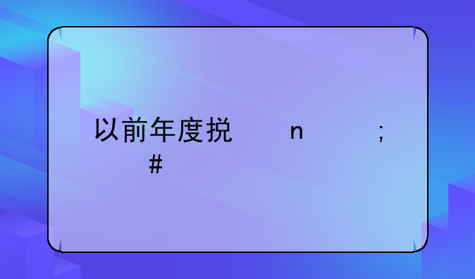 以前年度损益怎么调__已入库的产成品返工后只出部分半成品怎么做账