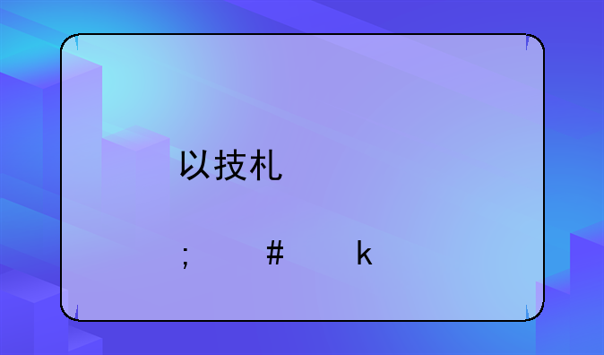 以技术入股怎么做账