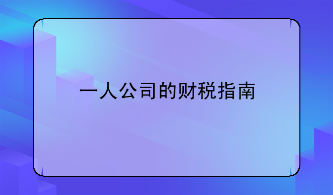 一人公司的财税指南