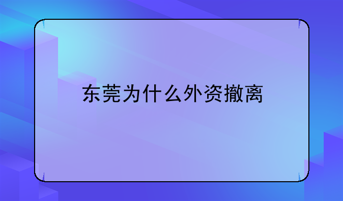 东莞为什么外资撤离