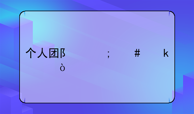 个人团队怎么做账？