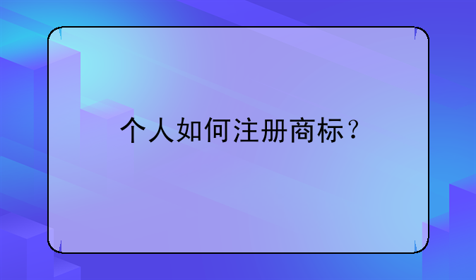 个人如何注册商标？