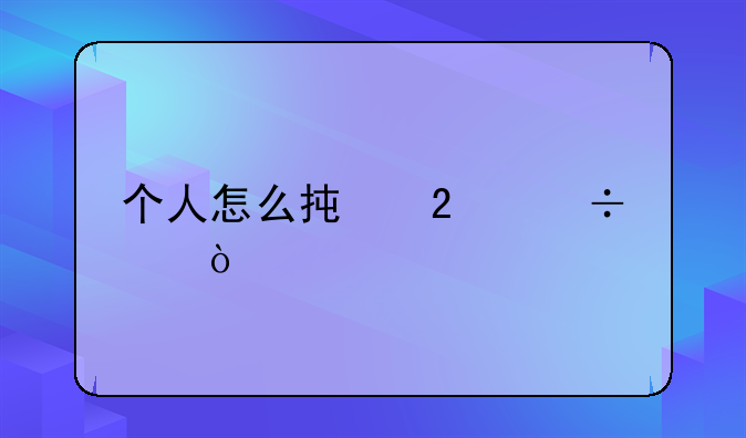 个人怎么承包宽带？