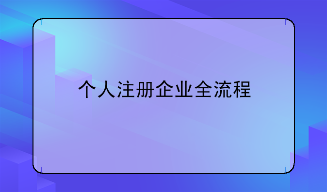 个人注册企业全流程