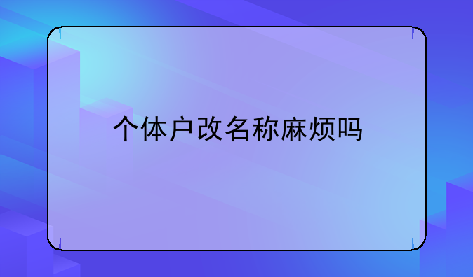 个体户改名称麻烦吗