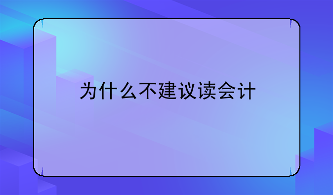 为什么不建议读会计