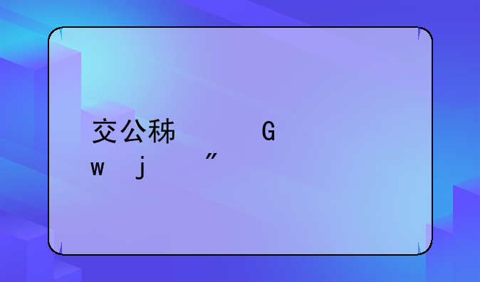 交公积金社保的分录