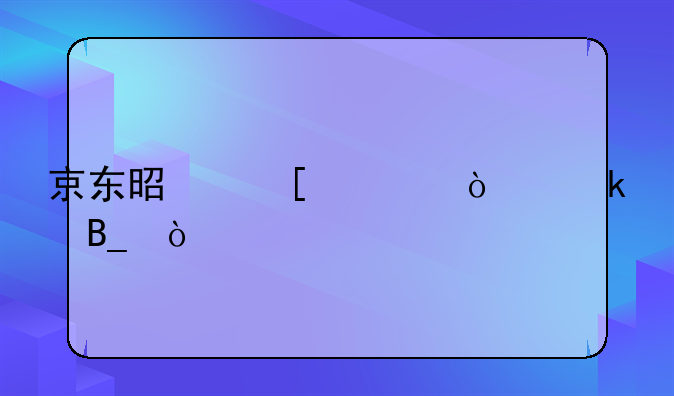 京东是外资企业吗？