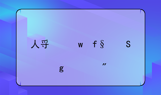 人寿保险返点给客户