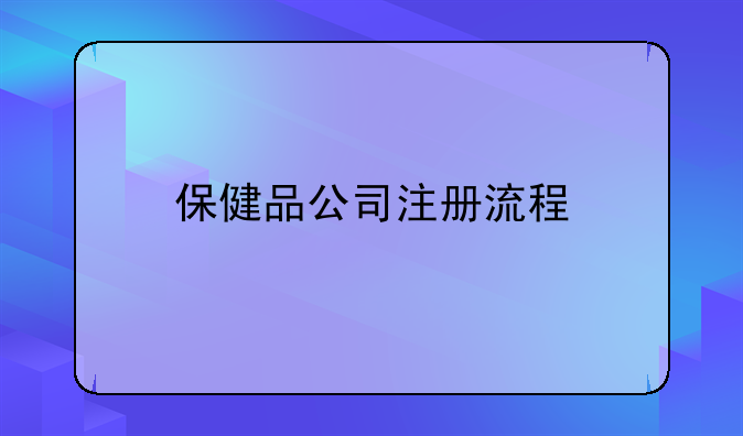 保健品公司注册流程